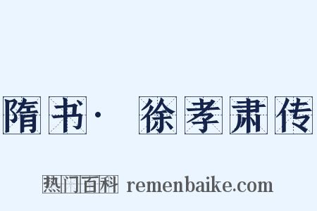 隋书·徐孝肃传是什么意思的图片